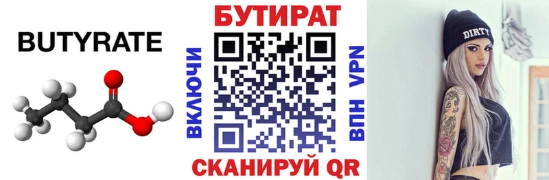 БУТИРАТ Butirat Клинцы